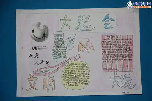 六年级我爱大运会手抄报图片设计六年级我爱大运会手抄报图片查字典板报网