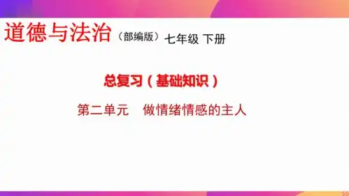第二单元做情绪情感的主人单元复习课件43张幻灯片