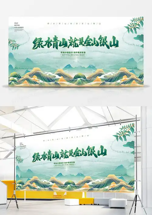 国潮风绿水青山就是金山银山环保宣传展板设计图片下载psd格式素材70873543像素