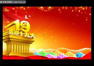 喜迎十九大宣传板报设计图