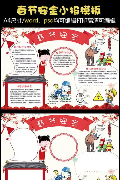 春节安全小报模板春节安全手抄报新年小报图片素材psd分层格式免费下载其他大全