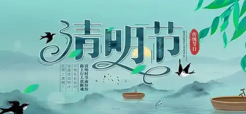 清明节的来历
