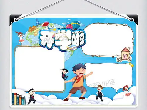 新学期开学啦word手抄报图片素材docx格式下载开学季手抄报大全