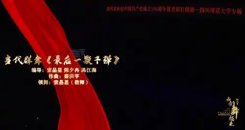 四川师范大学原创作品专场晚会阳光下我们舞起来圆满落幕