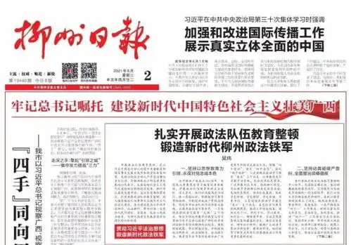 市委书记吴炜在柳州日报发表署名文章扎实开展政法队伍教育整顿锻造新时代柳州政法铁军