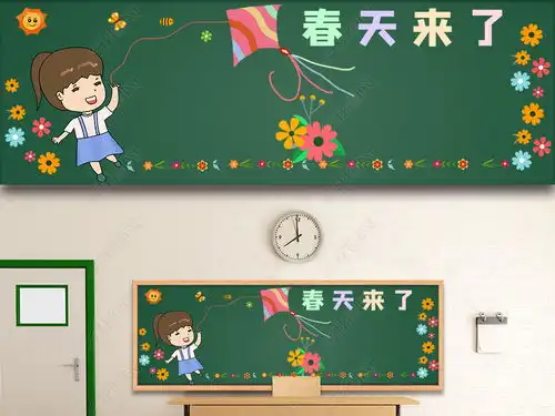 小学生走近春天黑板报图片感受春天板报春天来了黑板报设计素材高清psd模板下载27.55mb四季黑板报大全
