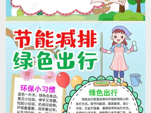 竖版环保小报低碳生活节能绿色家园手抄电子小报图片模板下载