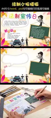 法制小报遵纪守法手抄报图片素材psd分层格式下载法制宣传日手抄报大全