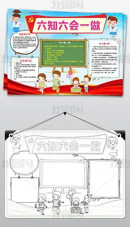 六知六会一做手抄报少先队红领巾电子小报模板下载编号25177932儿童节手抄报