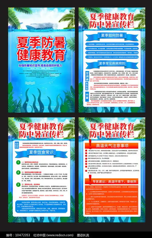 夏季防暑健康展板