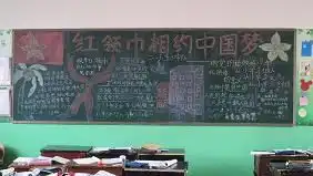 红领巾相约中国梦听党的话,做好少年黑板报比赛活动