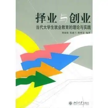 择业与创业当代大学生就业教育的理论与实践