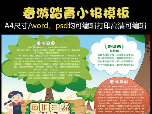 绿色清新卡通春游手抄报图片素材psd分层格式下载其他大全