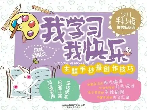 少儿手抄报优秀作品选我学习,我快乐