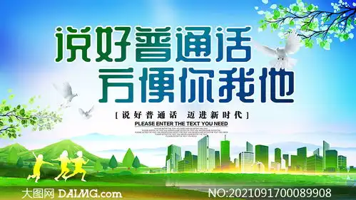 全国推广普通话宣传展板psd素材