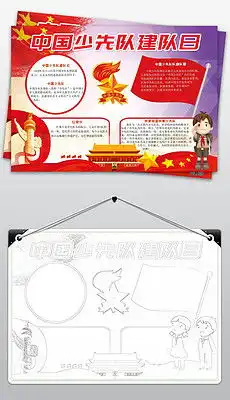入队手抄报入队手抄报模板下载入队手抄报设计图片素材我图网
