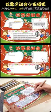 校季运动会小报体育小报模板图片设计素材高清psd下载142.42mbmail27846527分享体育手抄报大全
