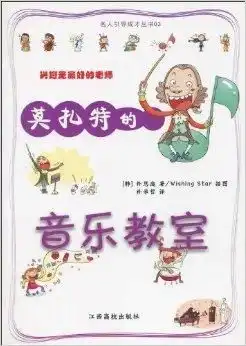 莫扎特的音乐教室