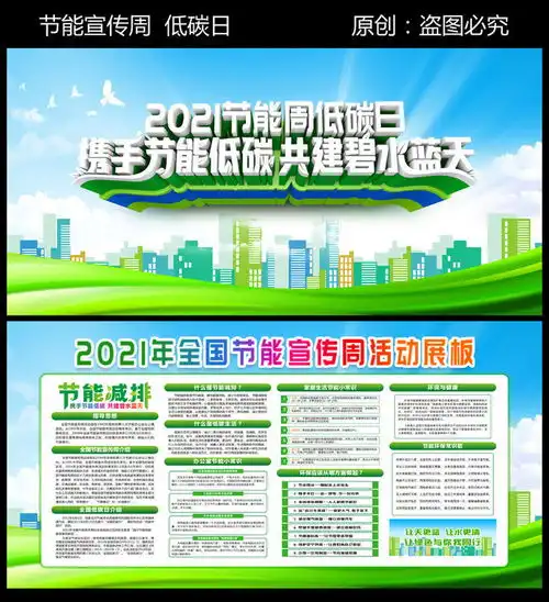 2021节能周低碳日宣传板报