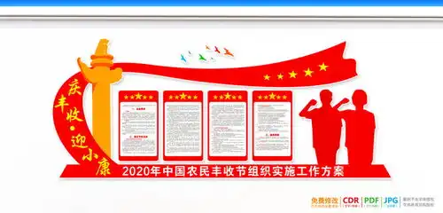 中国农民丰收节主题文化墙设计模板下载宣传展板模板素材下的党建展板设计模板