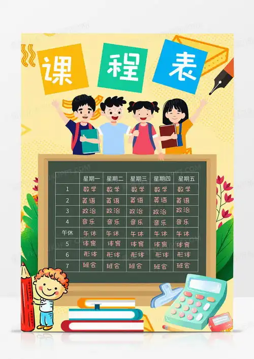 卡通简约手绘小学生黑板报课程表word模板下载熊猫办公