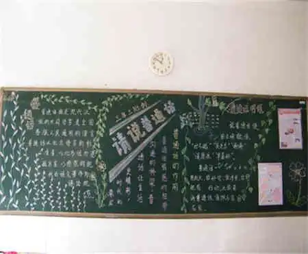 推广普通话黑板报爷爷学普通话