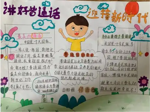 讲好普通话,迎接新时代凤凰路小学三年级作品展