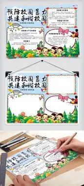 清晰可爱预防校园暴力共建和谐校园学生小报模板图片素材psd分层格式下载校园安全手抄报大全