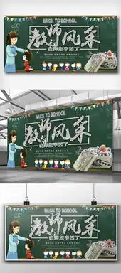 2018简约大气教师风采展板设计图片素材psd分层格式下载教师节大全