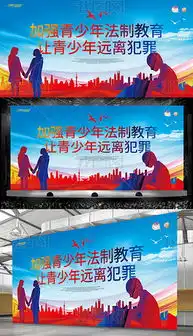 学校法制教育展板专题模板学校法制教育展板图片素材下载我图网