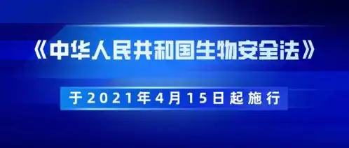 践行生物安全法,我们在行动