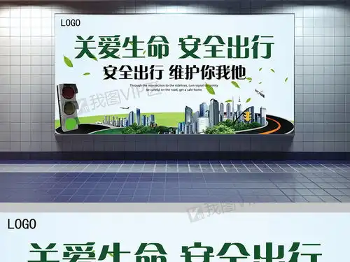 绿色简约大气安全出行展板图片素材psd分层格式下载其他展板设计大全