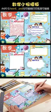 2017好看可爱鲜艳亮丽的数学小报图片素材psd分层格式下载数学手抄报大全