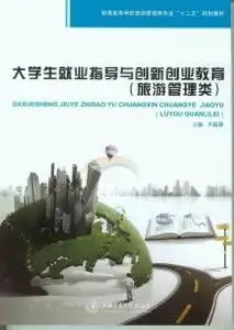 大学生就业指导与创新创业教育旅游管理类