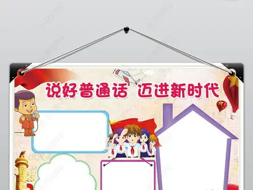 说好普通话迈进新时代小报写规范字推广普通话手图片模板下载