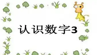 认识数字3ppt课件下载