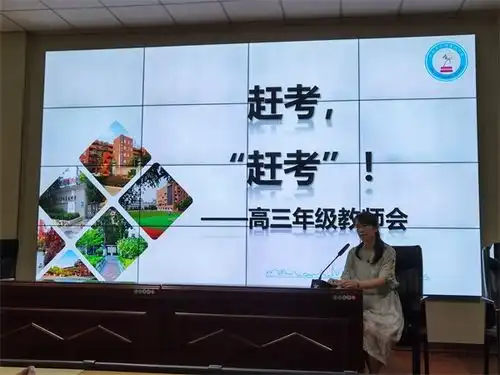 合肥市庐阳高中召开新学年高三年级教师会
