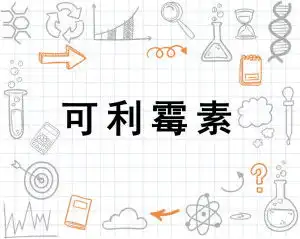 可利霉素