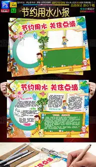 节约用水小报环保绿色家园地球手抄电子小报图片模板下载