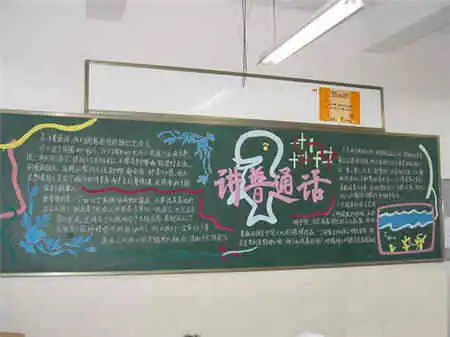 推广普通话黑板报以北方话为基础