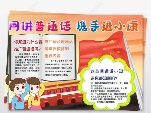 word同讲普通话携手进小康手抄报说好普通话迈进新时代写规范字手抄报图片模板下载