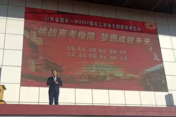 挑战高考极限梦想成就未来昌乐一中举行2022届高三年级大型励志报告会