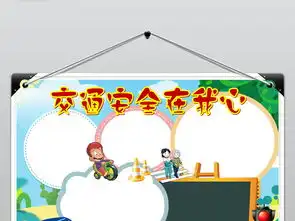 交通安全在我心小报交通安全手抄报小报下载图片素材worddoc模板24.60mb交通安全手抄报大全安全健康手抄报