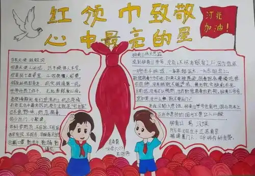 让文明健康点亮特别寒假红领巾致敬心中最亮的星手抄报创作大赛优秀作品展三易县专辑