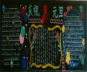 元旦黑板报元旦祝福语送出新年的祝贺