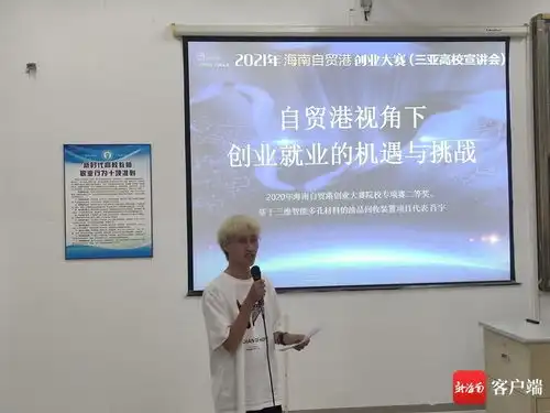 2021年海南自贸港创业大赛三亚高校宣讲会开讲啦