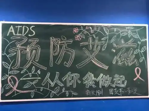 世界艾滋病日宣传教育活动