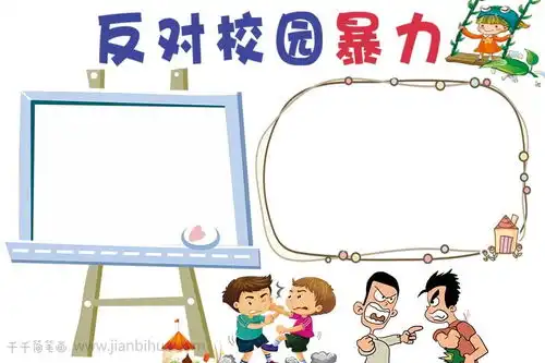 反对校园暴力手抄报图片