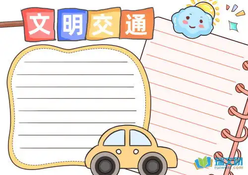 文明交通我见证手抄报