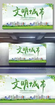 绿色公益文明城市宣传展板模板图片设计素材高清psd下载112.49mbqqb47ab33c分享海报设计大全